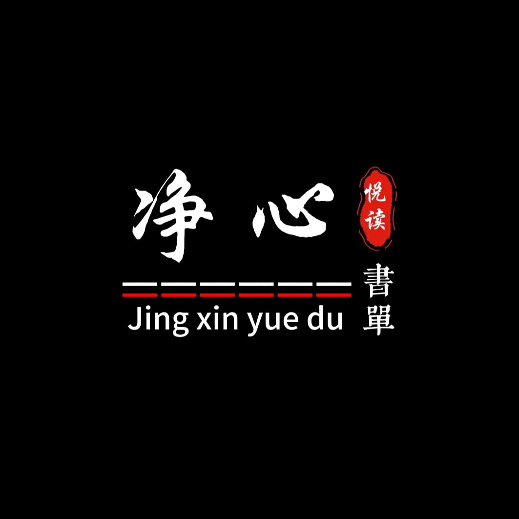 净心悦读
