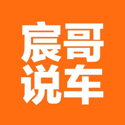 宸哥说车