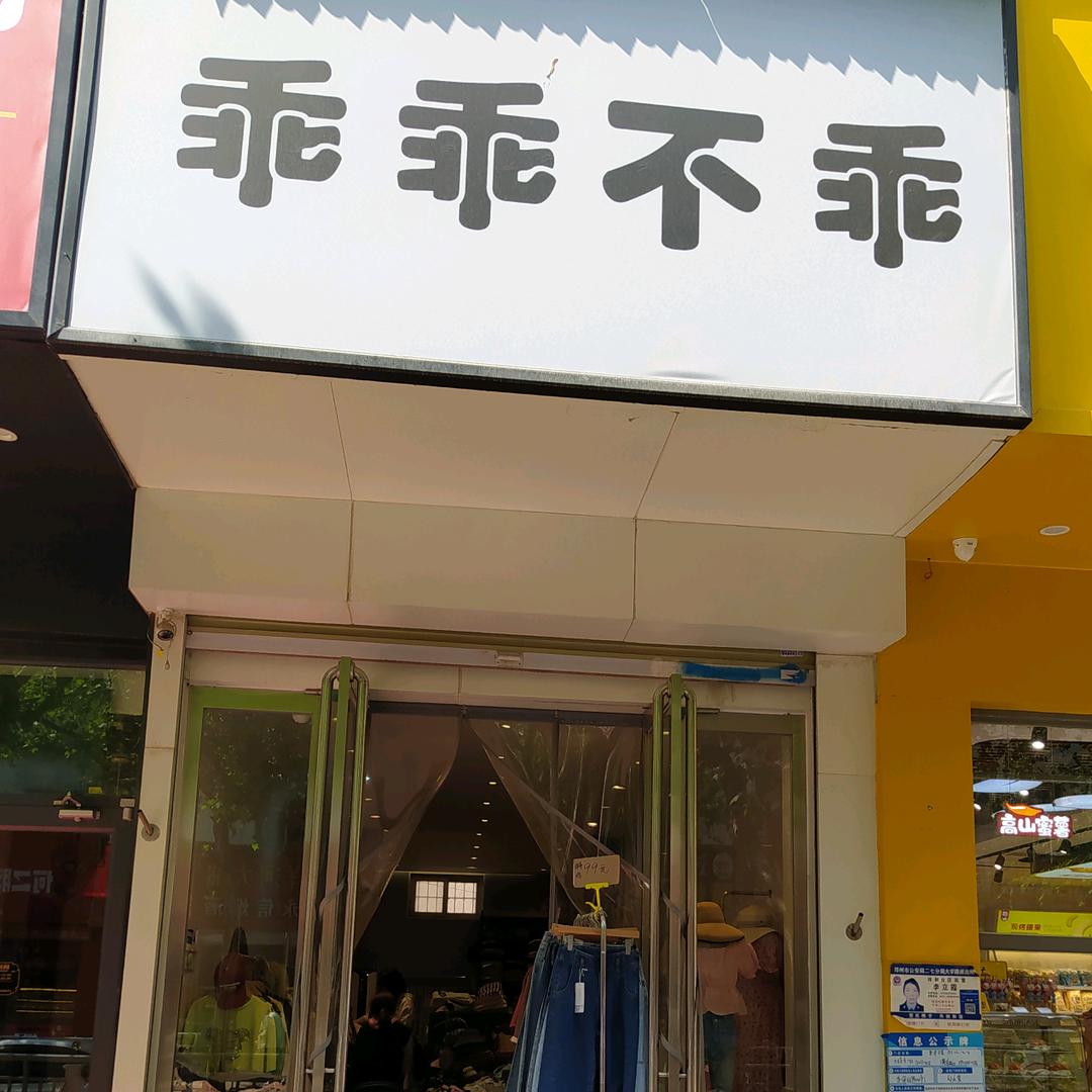 乖乖不乖康复前街店