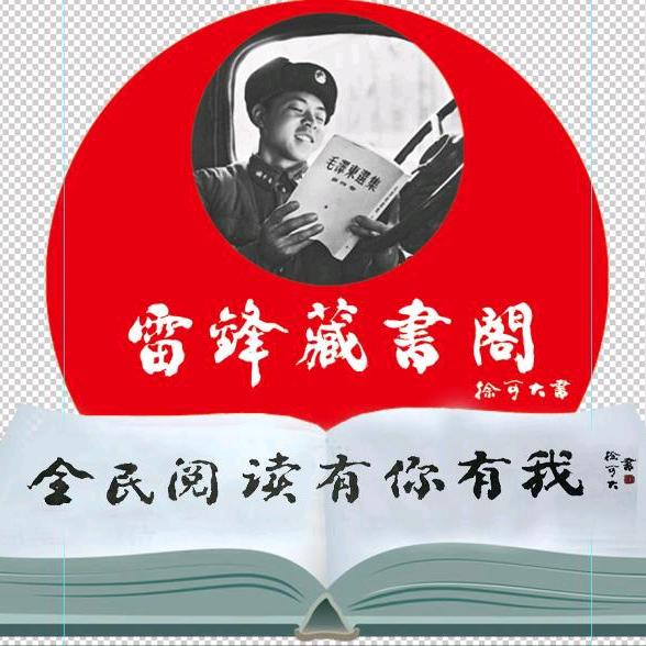 雷锋藏书阁