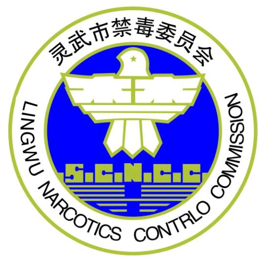 灵武禁毒