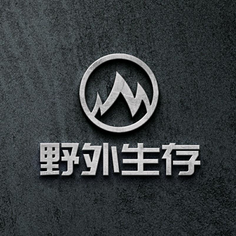 野外生存记