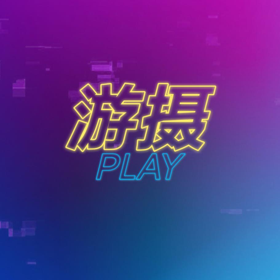游摄play