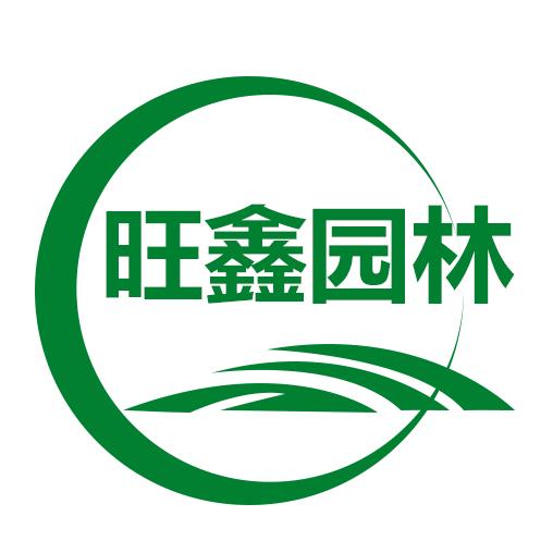 佛山市旺鑫园林绿化有限公司