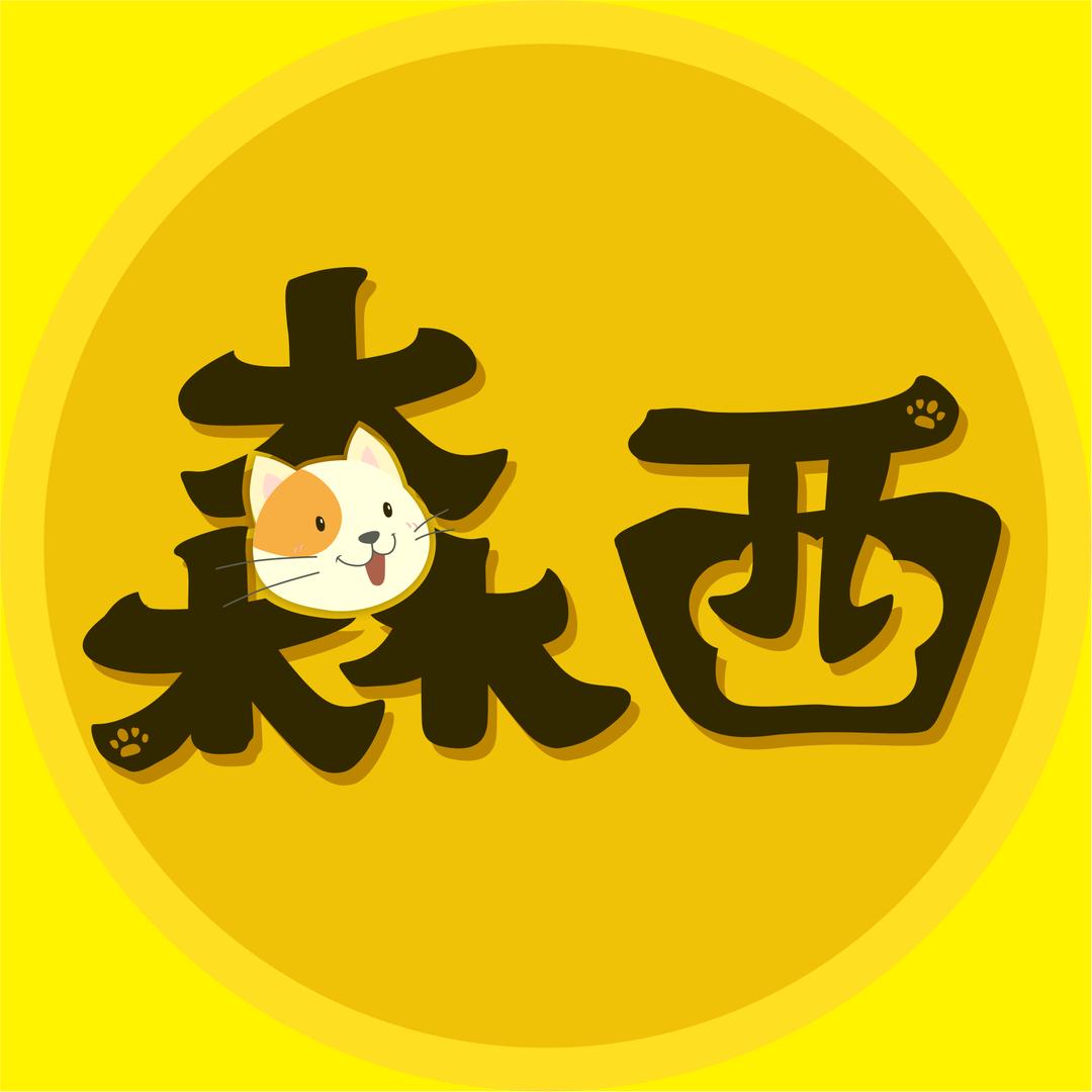 森西猫剧