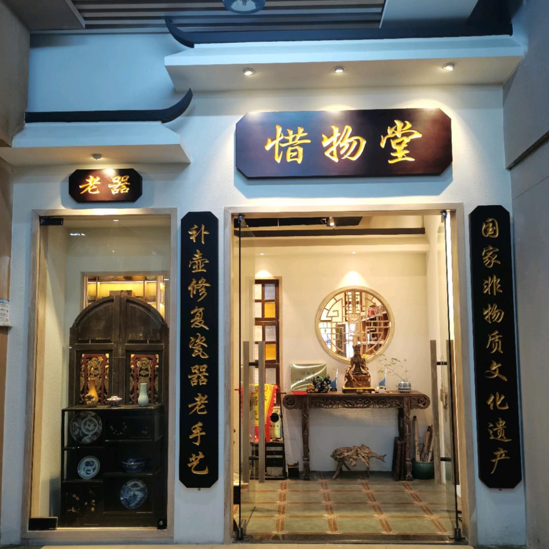 惜物堂