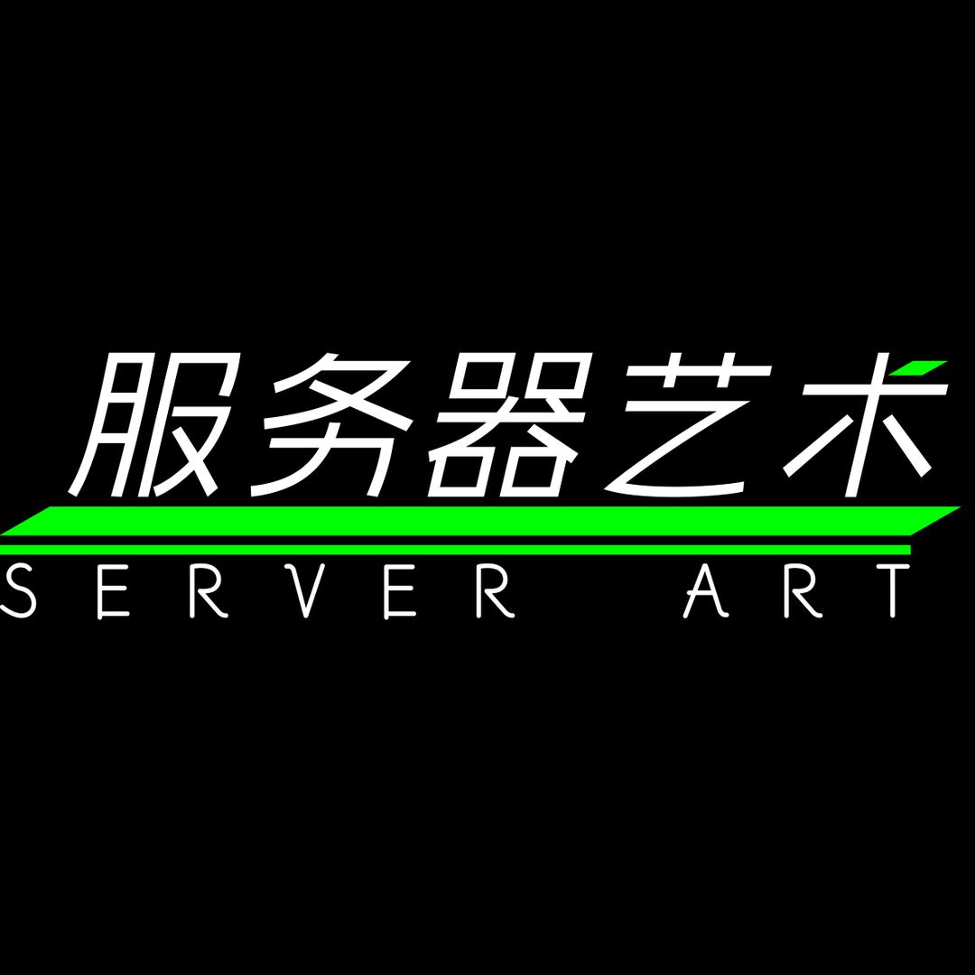服务器艺术