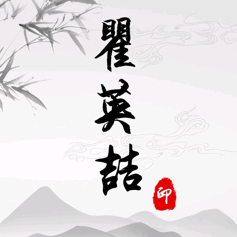 连城县瞿英喆百货店
