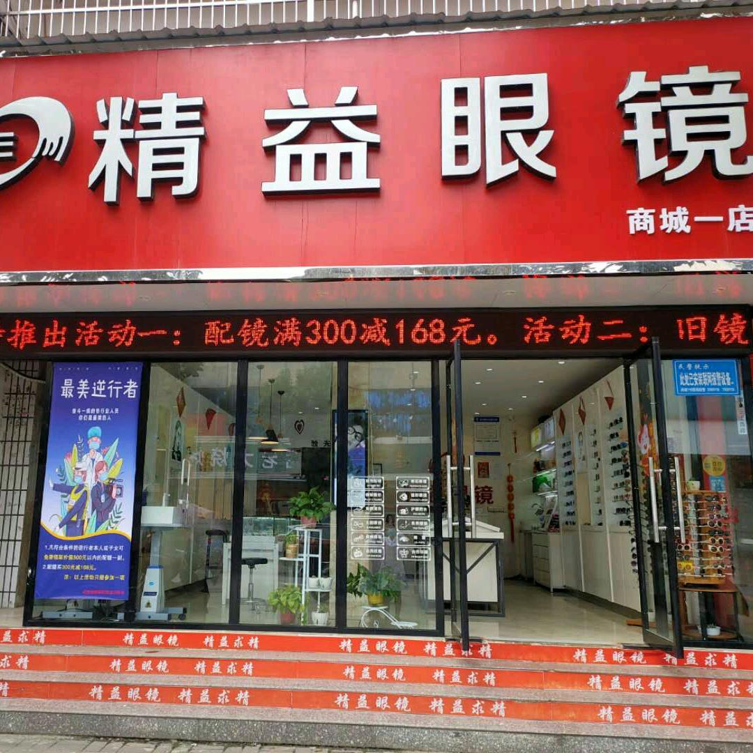 商城县精益眼镜商行