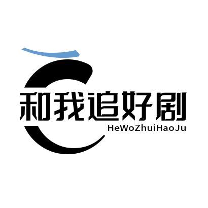 和我追好剧