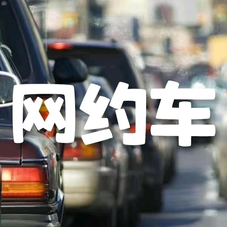 苏州网约车@君哥