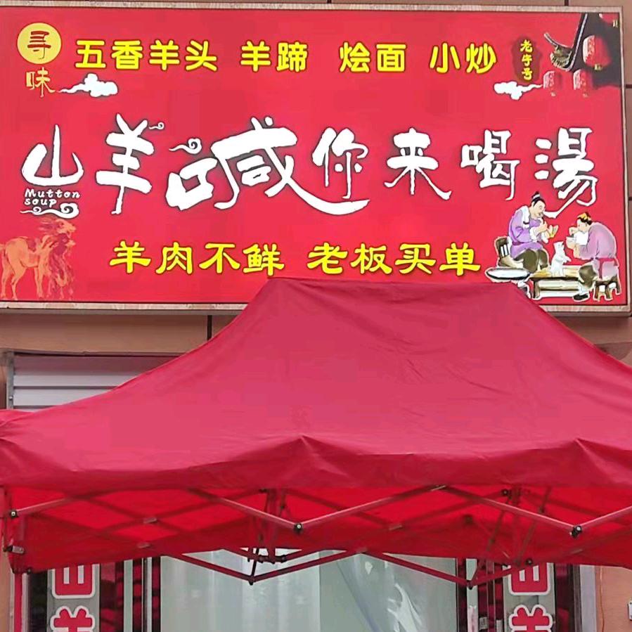 浔味羊肉汤馆（总店）