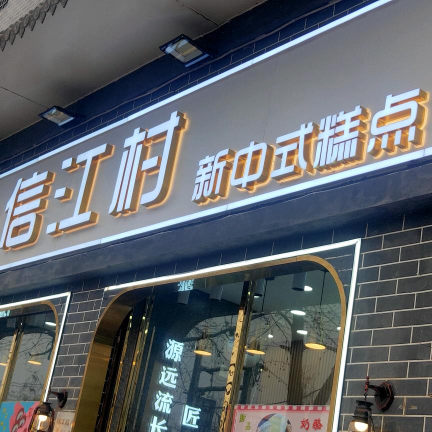 大名信江村