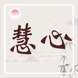 慧心思雨