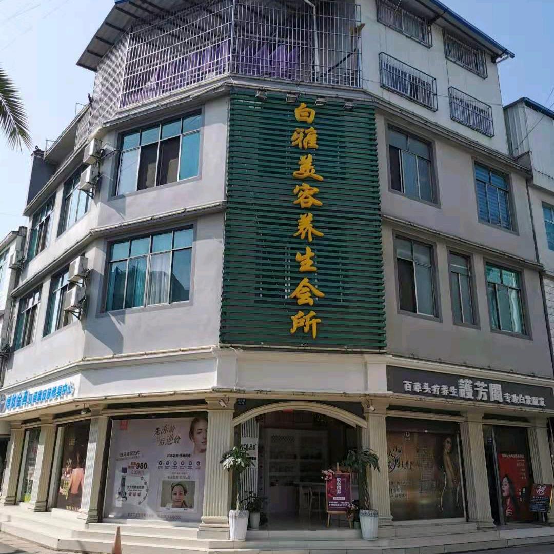 景东白雅美容中心