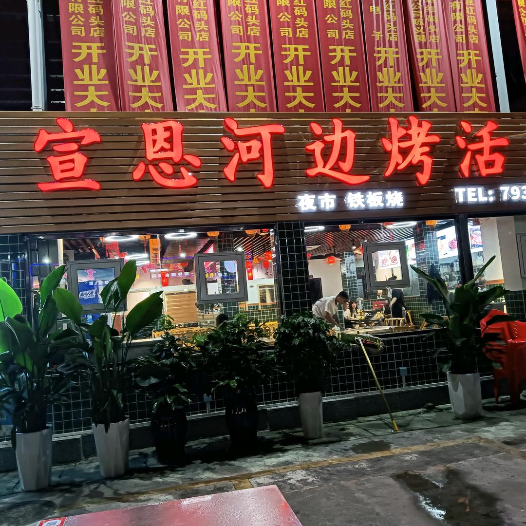 宣恩河边烤鱼旗舰店