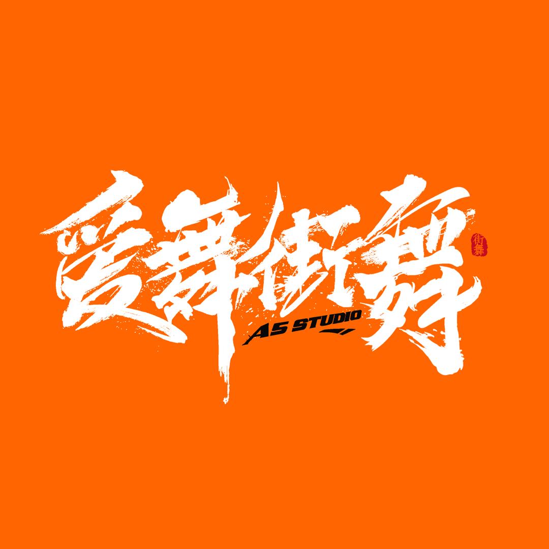 大吴爱舞街舞