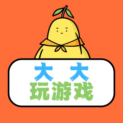 大大玩游戏