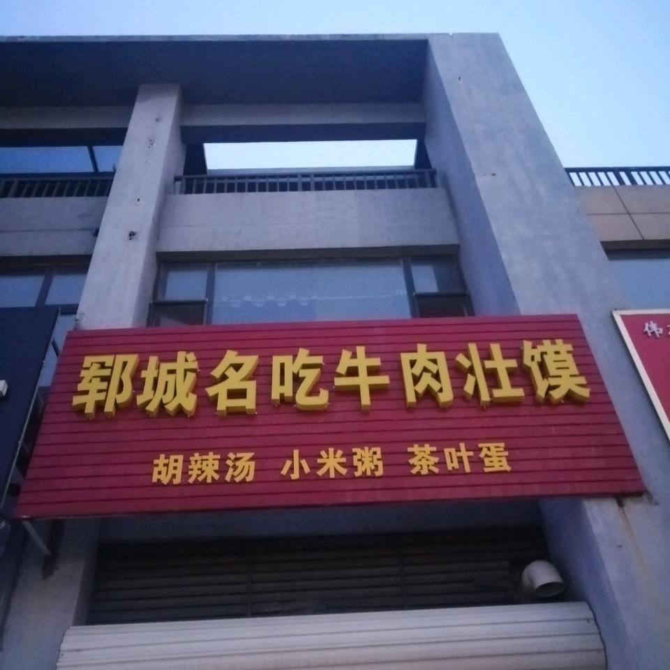 黄岛区胶南郓城名吃牛肉壮馍