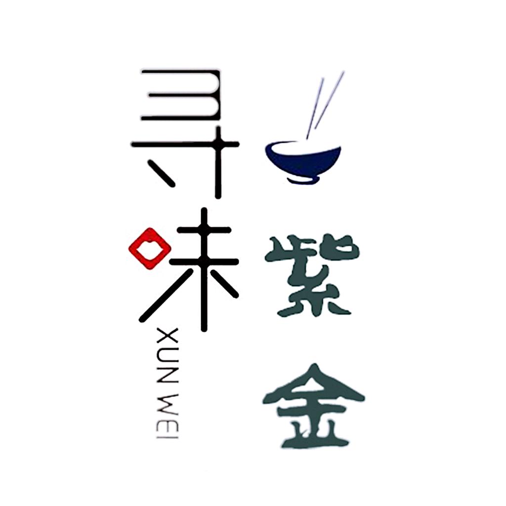 寻味紫金
