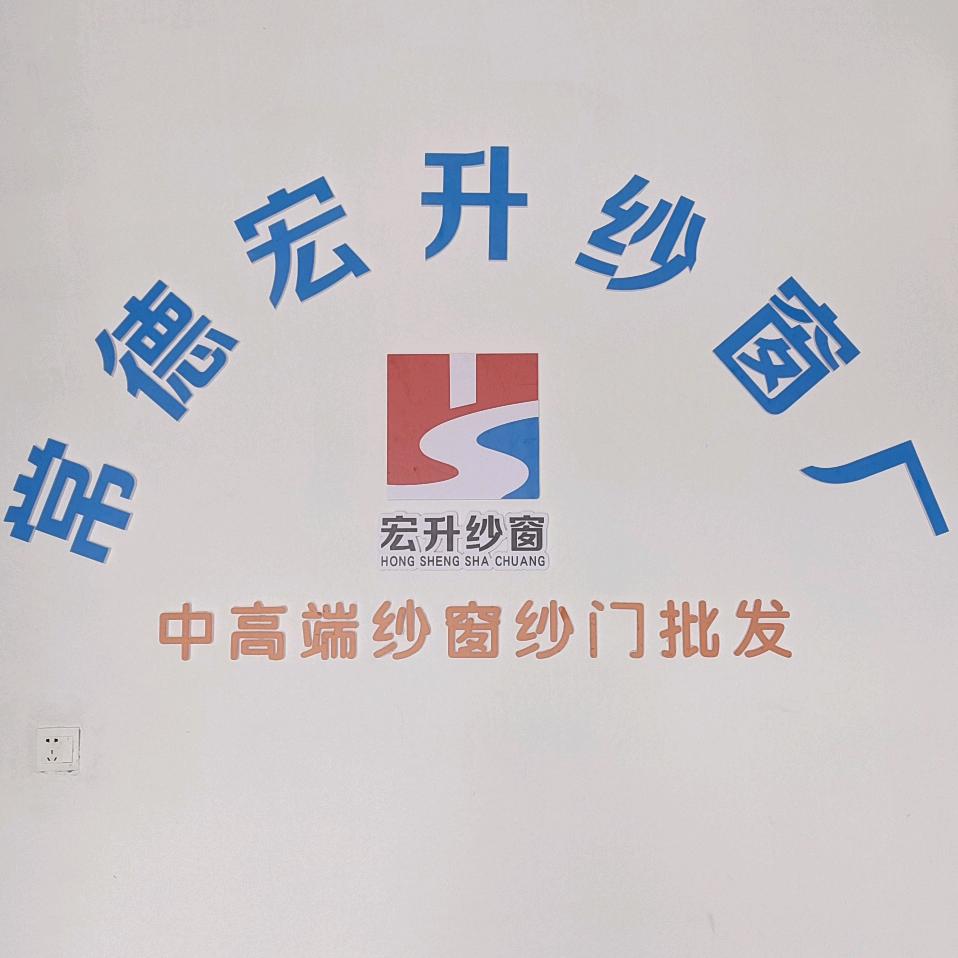 蚊师傅-宏升纱窗厂