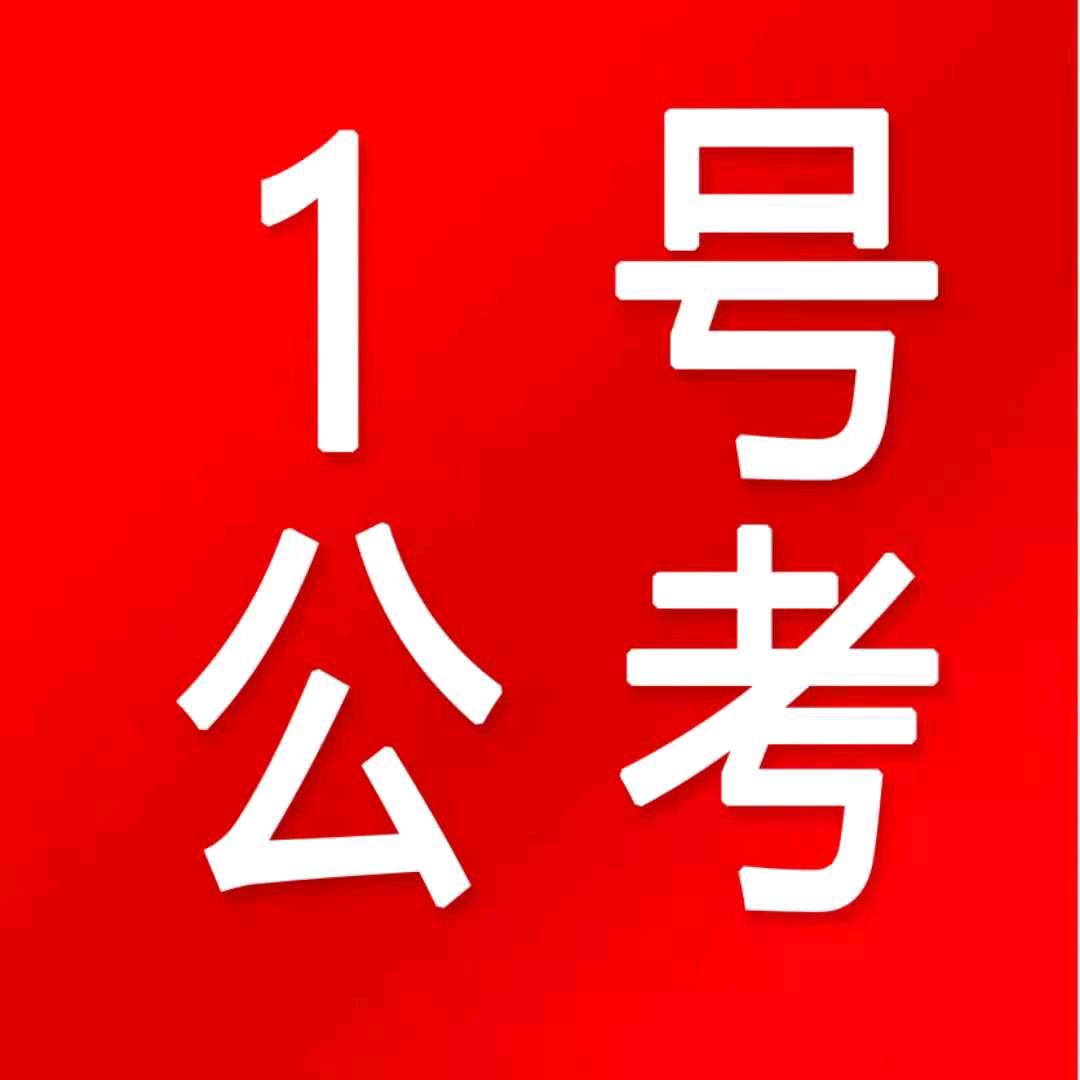 1号公考