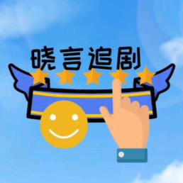 晓言追剧
