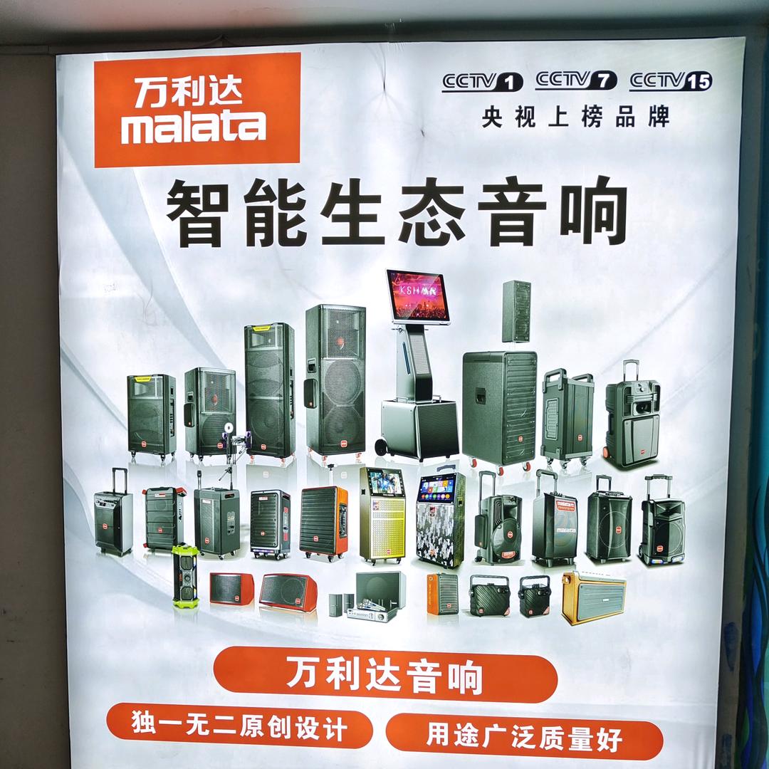 万利达音响（金昌金三角店）