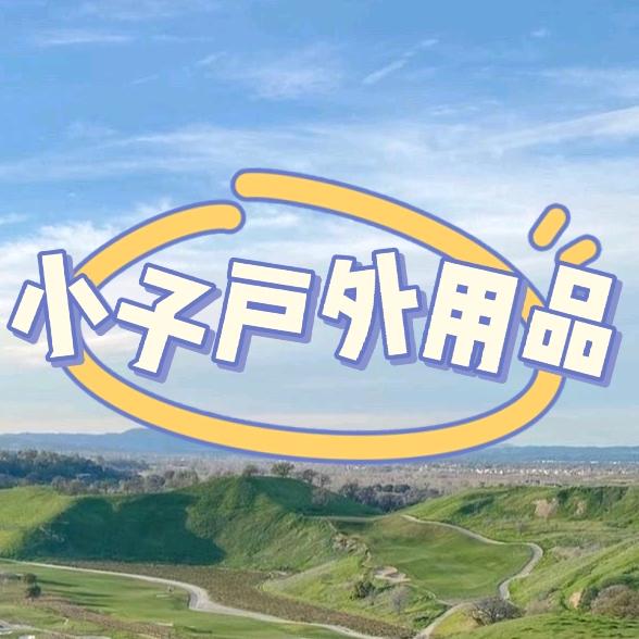 小子户外用品