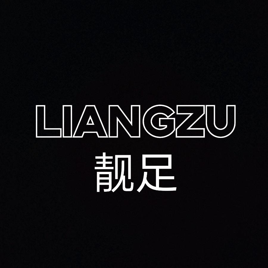 靓足潮鞋