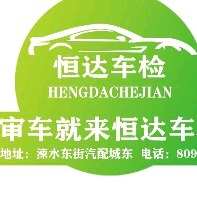 永济市恒达机动车检测有限公司
