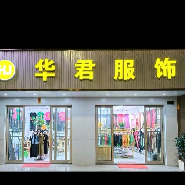 华君服饰
