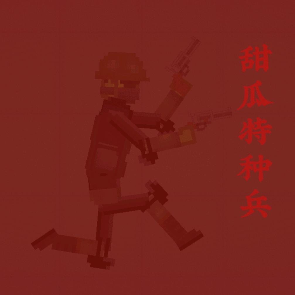 甜瓜特种兵(冲五万粉)