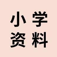 小学一年级资料库