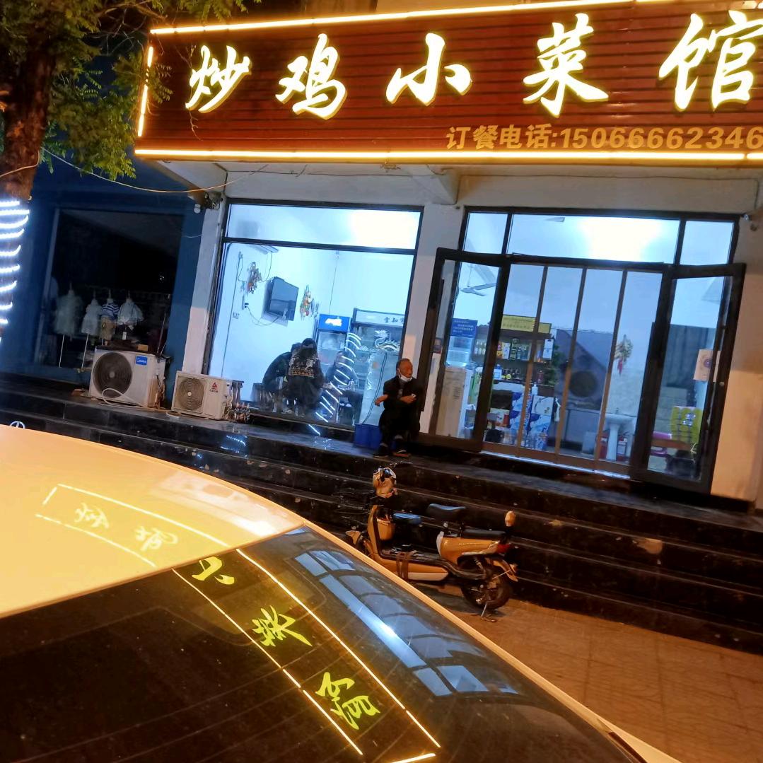 炒鸡小菜馆(永兴路店)