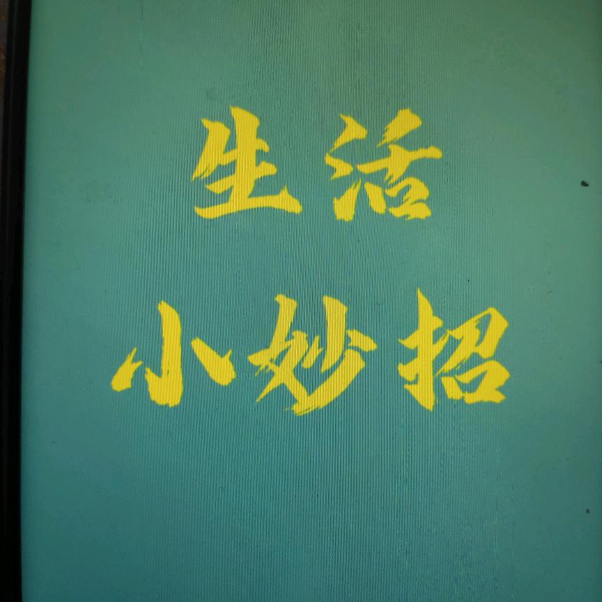 爱生活小窍门