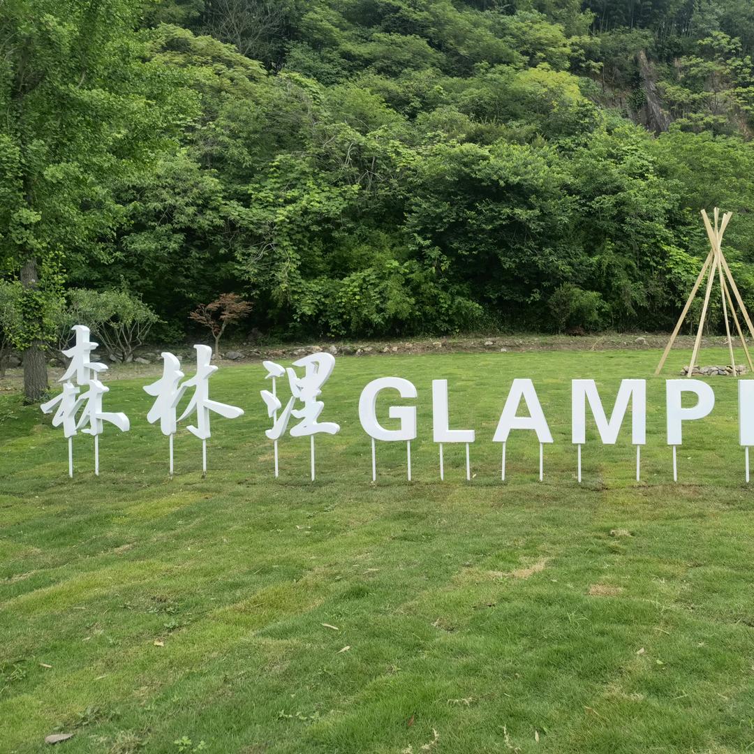 森林浬湖州矿坑露营地
