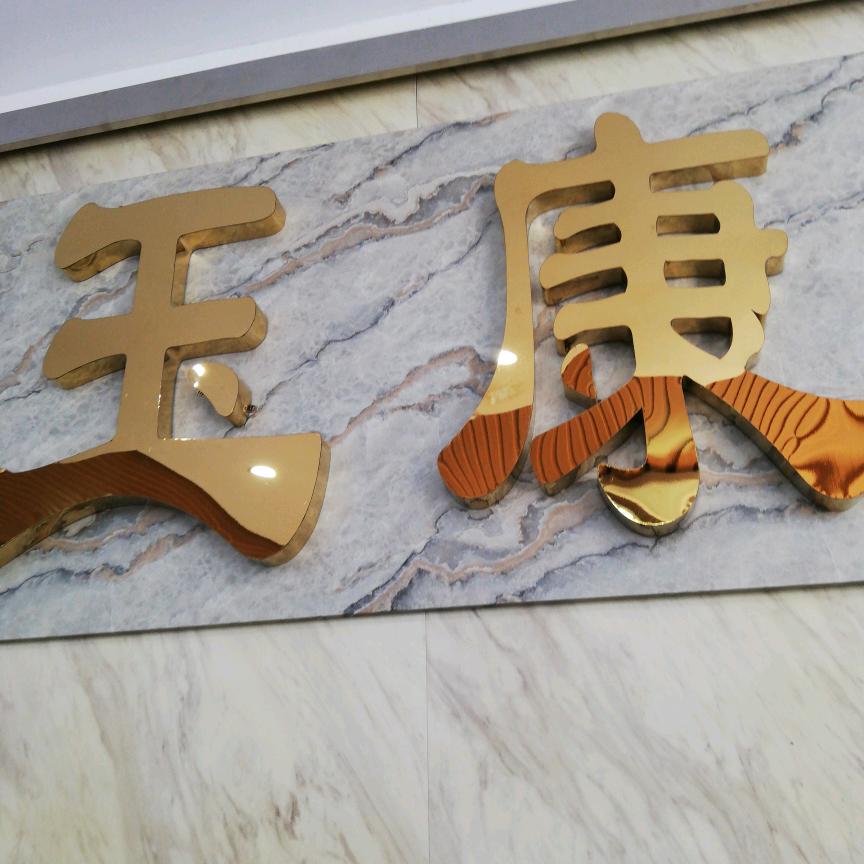 济南玉康商贸包装