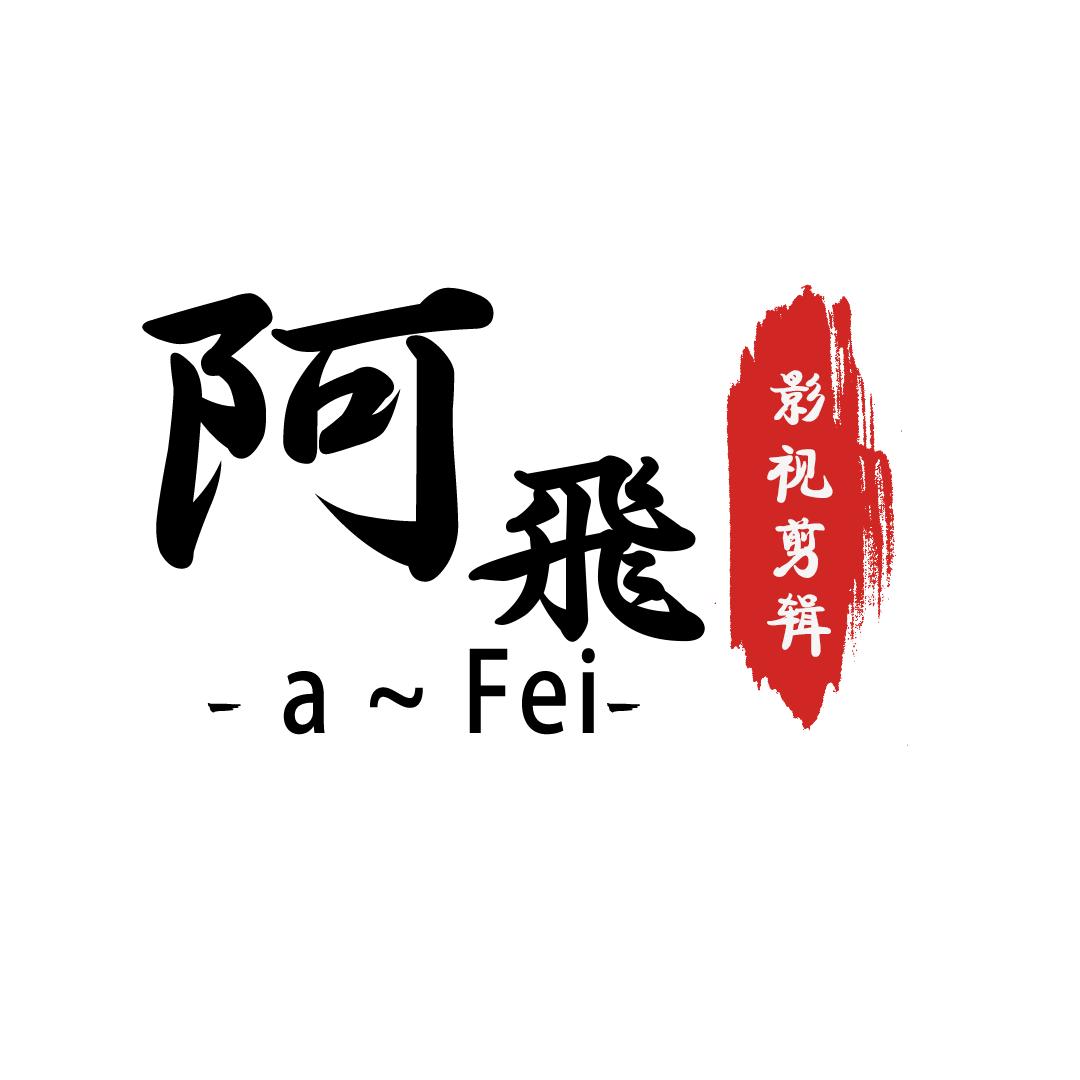 阿飞影视