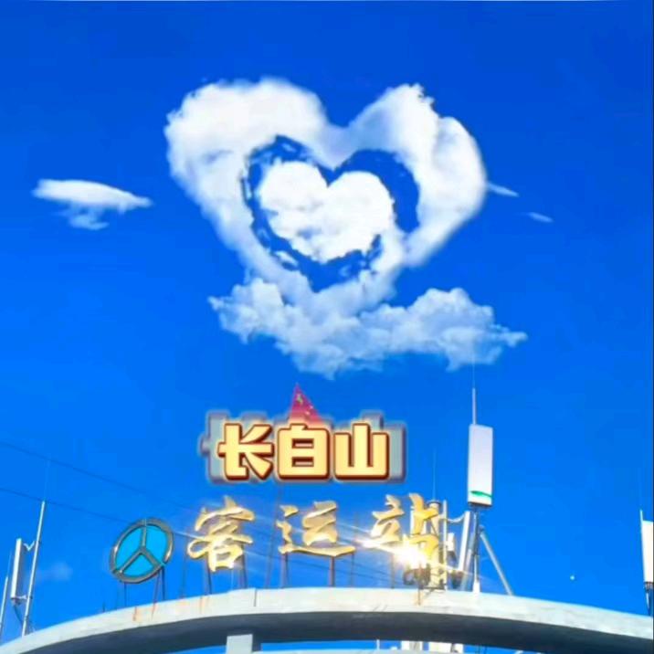长白山客运站（吉和）