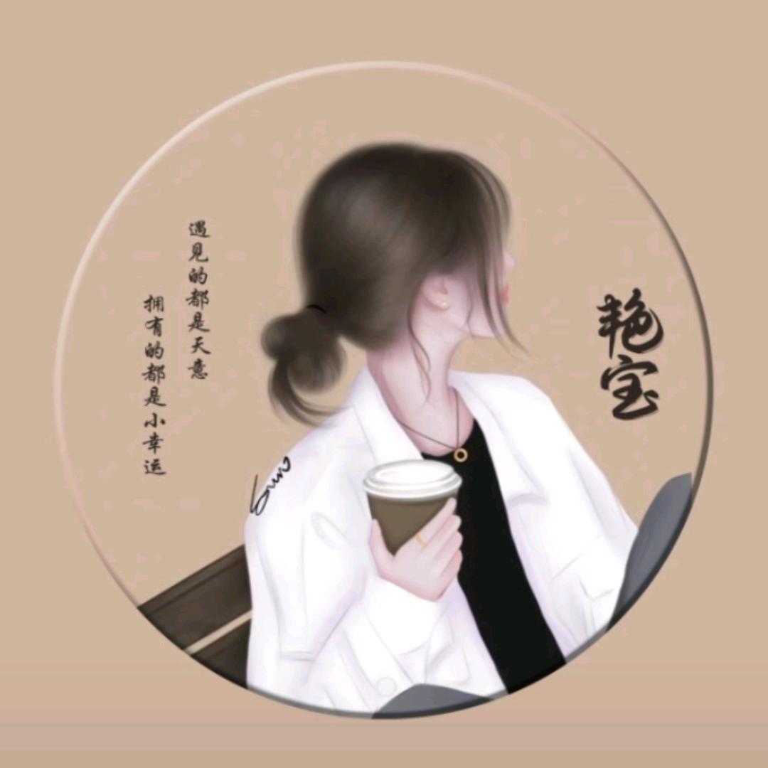 艳宝呀😜