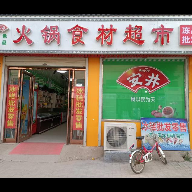 火锅食材超市周集店