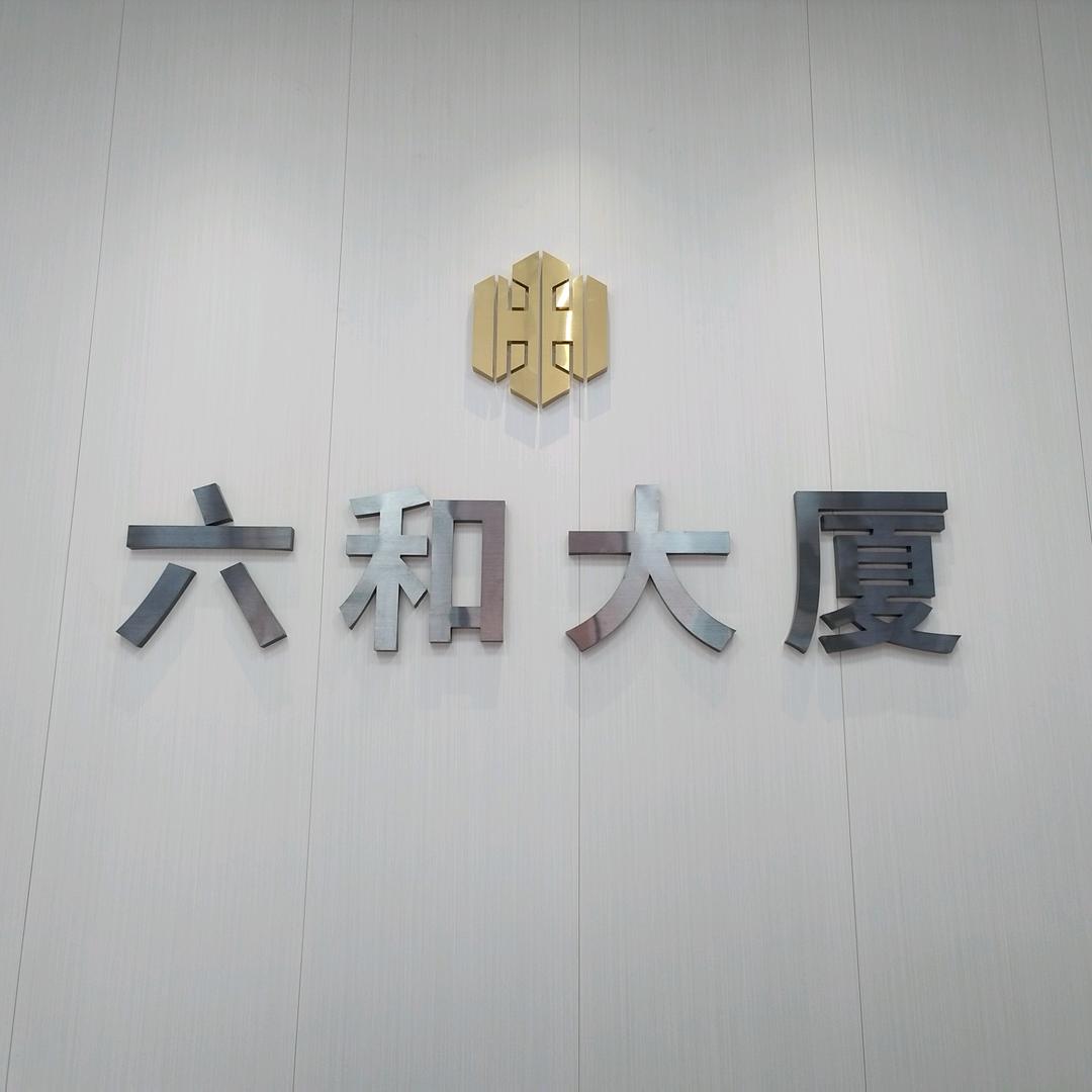 六和大厦