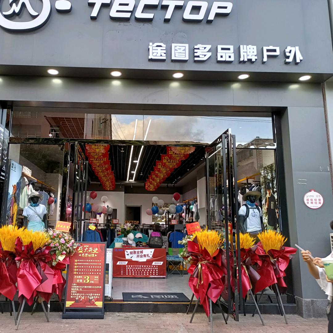 弥勒图途户外用品店