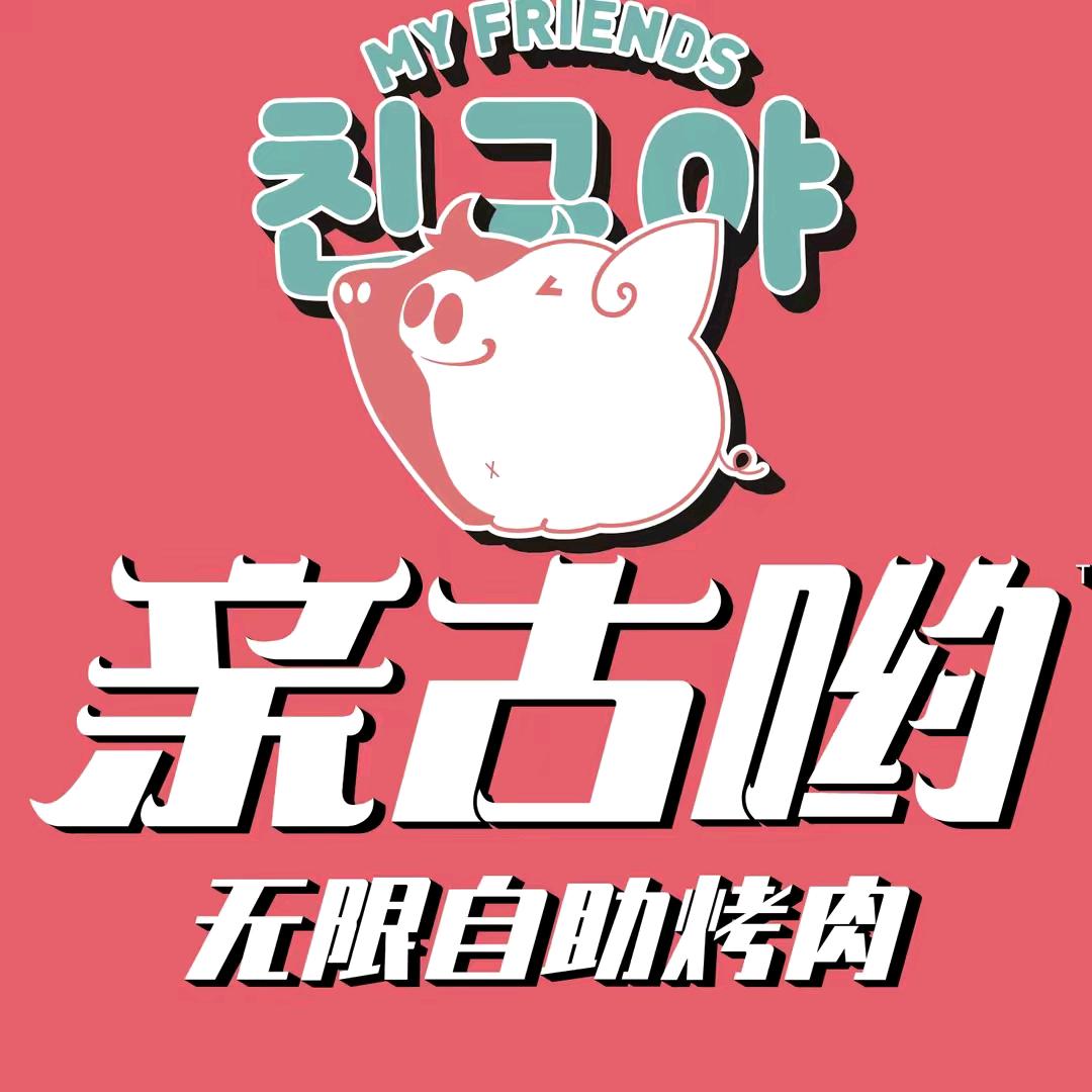 荆门市漳河新区亲古哟烤肉店