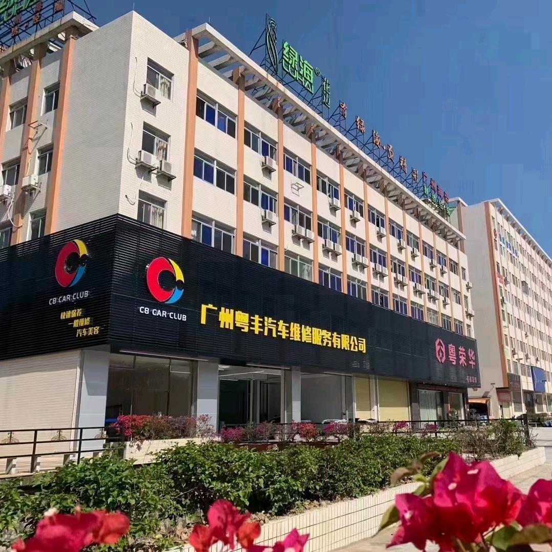广州粤丰汽车维修服务有限公司