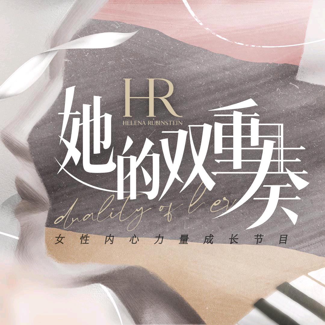 她的双重奏