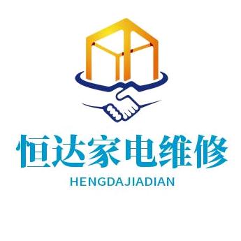 恒达电器维修