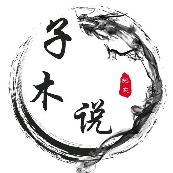 杨子木说