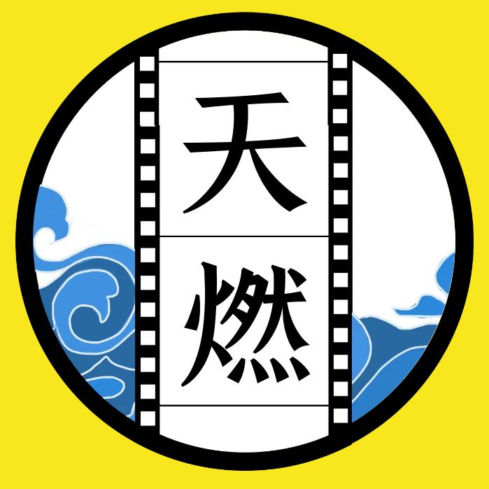 天燃水